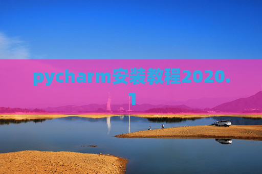 pycharm安装教程2020.1 pycharm安装教程2020.1
