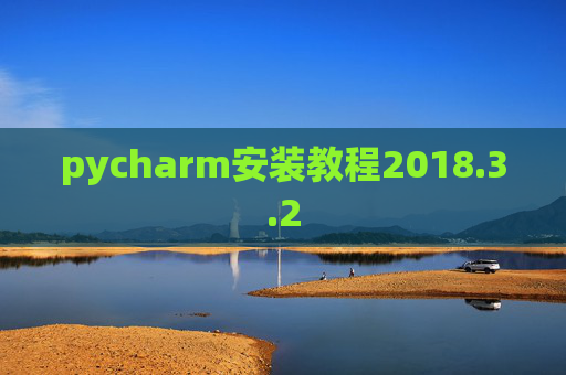 pycharm安装教程2018.3.2