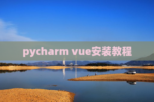 pycharm vue安装教程