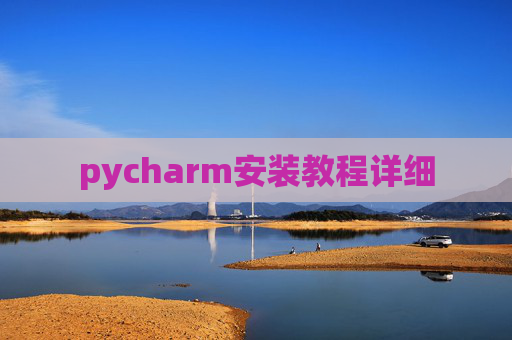 pycharm安装教程详细