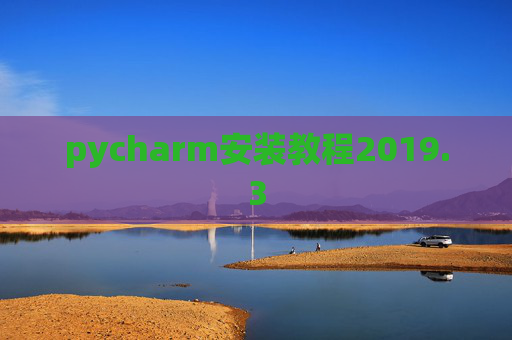 pycharm安装教程2019.3